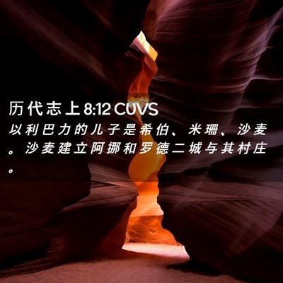 Picture 02 - 历 代 志 上 8:12 CUVS - 以 利 巴 力 的 儿 子 是 希 伯 、 米 - Bible Verse Picture
