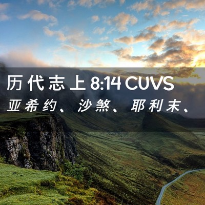 Picture 02 - 历 代 志 上 8:14 CUVS - 亚 希 约 、 沙 煞 、 耶 利 末 - Bible Verse Picture