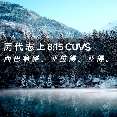 Picture 02 - 历 代 志 上 8:15 CUVS - 西 巴 第 雅 、 亚 拉 得 、 亚 得 - Bible Verse Picture