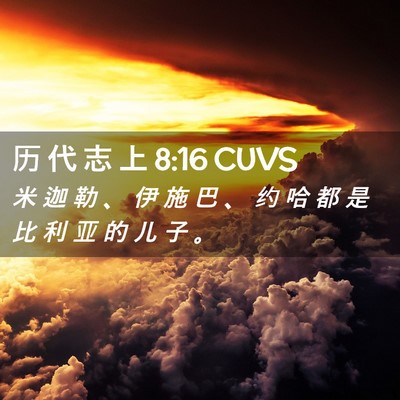 Picture 02 - 历 代 志 上 8:16 CUVS - 米 迦 勒 、 伊 施 巴 、 约 哈 都 是 - Bible Verse Picture