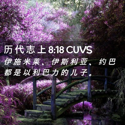 Picture 02 - 历 代 志 上 8:18 CUVS - 伊 施 米 莱 、 伊 斯 利 亚 、 约 巴 - Bible Verse Picture