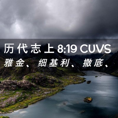 Picture 02 - 历 代 志 上 8:19 CUVS - 雅 金 、 细 基 利 、 撒 底 - Bible Verse Picture
