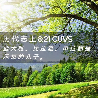 Picture 02 - 历 代 志 上 8:21 CUVS - 亚 大 雅 、 比 拉 雅 、 申 拉 都 是 - Bible Verse Picture