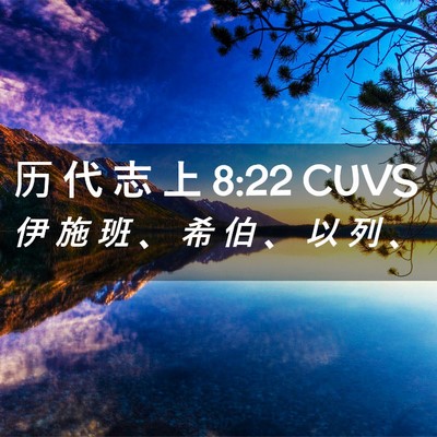 Picture 02 - 历 代 志 上 8:22 CUVS - 伊 施 班 、 希 伯 、 以 列 - Bible Verse Picture