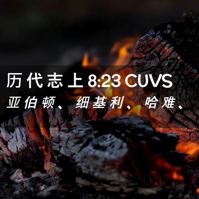 Picture 02 - 历 代 志 上 8:23 CUVS - 亚 伯 顿 、 细 基 利 、 哈 难 - Bible Verse Picture