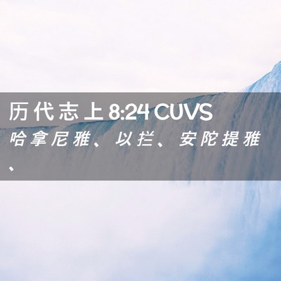 Picture 02 - 历 代 志 上 8:24 CUVS - 哈 拿 尼 雅 、 以 拦 、 安 陀 提 雅 - Bible Verse Picture