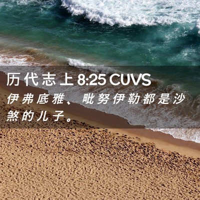 Picture 02 - 历 代 志 上 8:25 CUVS - 伊 弗 底 雅 、 毗 努 伊 勒 都 是 沙 - Bible Verse Picture