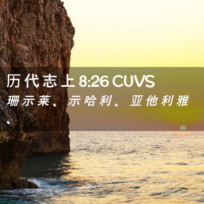 Picture 02 - 历 代 志 上 8:26 CUVS - 珊 示 莱 、 示 哈 利 、 亚 他 利 雅 - Bible Verse Picture