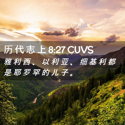 Picture 02 - 历 代 志 上 8:27 CUVS - 雅 利 西 、 以 利 亚 、 细 基 利 都 - Bible Verse Picture