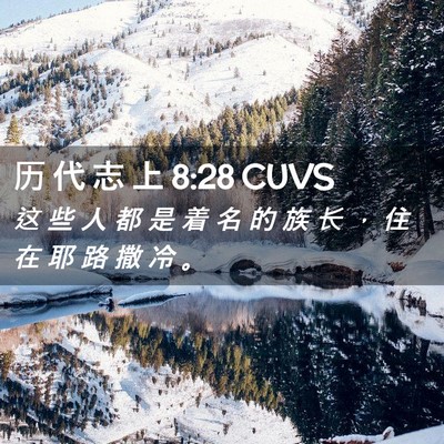 Picture 02 - 历 代 志 上 8:28 CUVS - 这 些 人 都 是 着 名 的 族 长 ， 住 - Bible Verse Picture