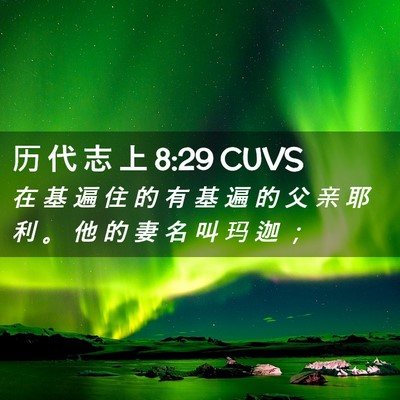 Picture 02 - 历 代 志 上 8:29 CUVS - 在 基 遍 住 的 有 基 遍 的 父 亲 耶 - Bible Verse Picture
