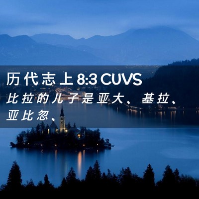 Picture 02 - 历 代 志 上 8:3 CUVS - 比 拉 的 儿 子 是 亚 大 、 基 拉 、 - Bible Verse Picture