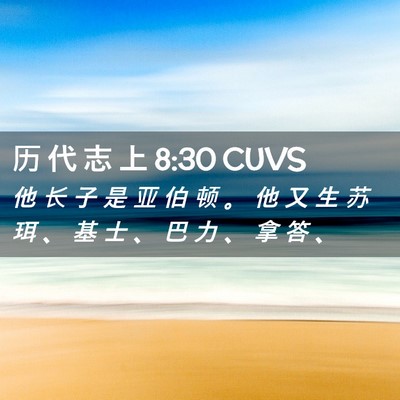 Picture 02 - 历 代 志 上 8:30 CUVS - 他 长 子 是 亚 伯 顿 。 他 又 生 苏 - Bible Verse Picture