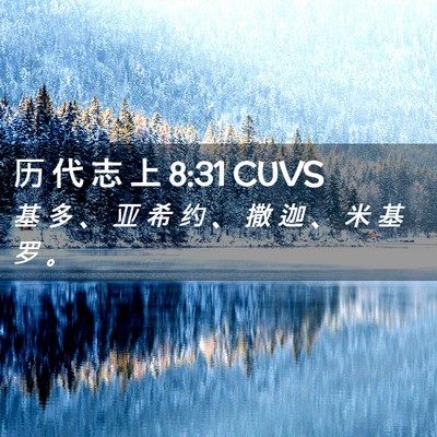 Picture 02 - 历 代 志 上 8:31 CUVS - 基 多 、 亚 希 约 、 撒 迦 、 米 基 - Bible Verse Picture
