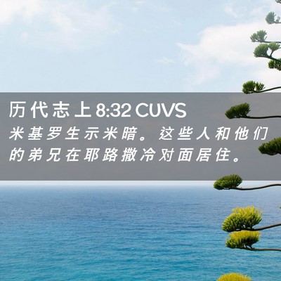Picture 02 - 历 代 志 上 8:32 CUVS - 米 基 罗 生 示 米 暗 。 这 些 人 和 - Bible Verse Picture
