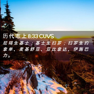 Picture 02 - 历 代 志 上 8:33 CUVS - 尼 珥 生 基 士 ； 基 士 生 扫 罗 ； - Bible Verse Picture