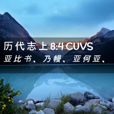 Picture 02 - 历 代 志 上 8:4 CUVS - 亚 比 书 、 乃 幔 、 亚 何 亚 - Bible Verse Picture