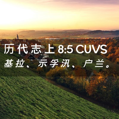 Picture 02 - 历 代 志 上 8:5 CUVS - 基 拉 、 示 孚 汛 、 户 兰 - Bible Verse Picture