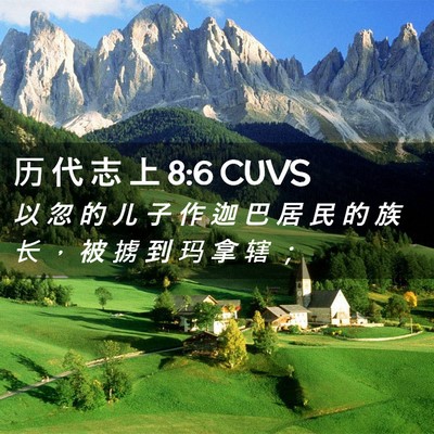 Picture 02 - 历 代 志 上 8:6 CUVS - 以 忽 的 儿 子 作 迦 巴 居 民 的 族 - Bible Verse Picture