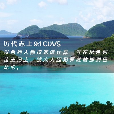 Picture 02 - 历 代 志 上 9:1 CUVS - 以 色 列 人 都 按 家 谱 计 算 ， 写 - Bible Verse Picture