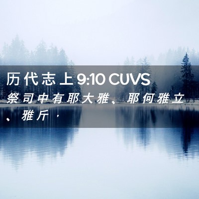 Picture 02 - 历 代 志 上 9:10 CUVS - 祭 司 中 有 耶 大 雅 、 耶 何 雅 立 - Bible Verse Picture