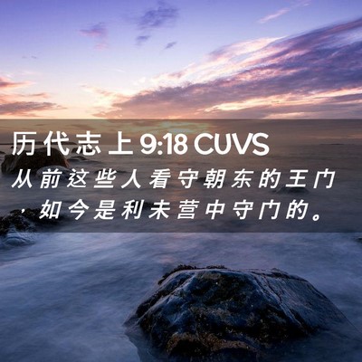 Picture 02 - 历 代 志 上 9:18 CUVS - 从 前 这 些 人 看 守 朝 东 的 王 门 - Bible Verse Picture