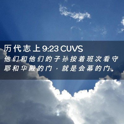 Picture 02 - 历 代 志 上 9:23 CUVS - 他 们 和 他 们 的 子 孙 按 着 班 次 - Bible Verse Picture
