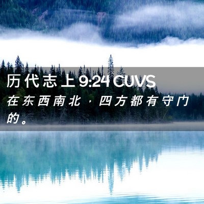 Picture 02 - 历 代 志 上 9:24 CUVS - 在 东 西 南 北 ， 四 方 都 有 守 门 - Bible Verse Picture