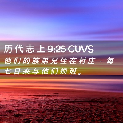 Picture 02 - 历 代 志 上 9:25 CUVS - 他 们 的 族 弟 兄 住 在 村 庄 ， 每 - Bible Verse Picture