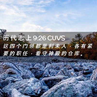 Picture 02 - 历 代 志 上 9:26 CUVS - 这 四 个 门 领 都 是 利 未 人 ， 各 - Bible Verse Picture