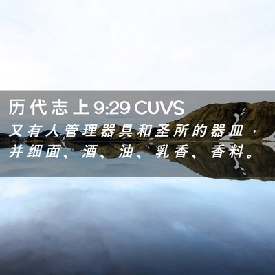 Picture 02 - 历 代 志 上 9:29 CUVS - 又 有 人 管 理 器 具 和 圣 所 的 器 - Bible Verse Picture