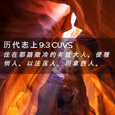 Picture 02 - 历 代 志 上 9:3 CUVS - 住 在 耶 路 撒 冷 的 有 犹 大 人 、 - Bible Verse Picture