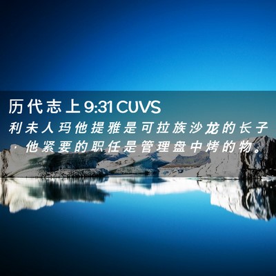 Picture 02 - 历 代 志 上 9:31 CUVS - 利 未 人 玛 他 提 雅 是 可 拉 族 沙 - Bible Verse Picture