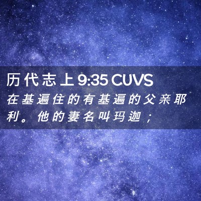 Picture 02 - 历 代 志 上 9:35 CUVS - 在 基 遍 住 的 有 基 遍 的 父 亲 耶 - Bible Verse Picture