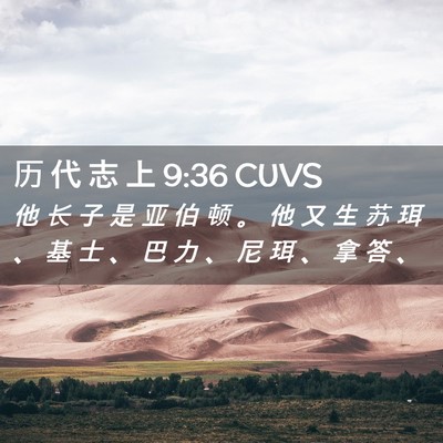 Picture 02 - 历 代 志 上 9:36 CUVS - 他 长 子 是 亚 伯 顿 。 他 又 生 苏 - Bible Verse Picture