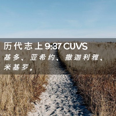 Picture 02 - 历 代 志 上 9:37 CUVS - 基 多 、 亚 希 约 、 撒 迦 利 雅 、 - Bible Verse Picture