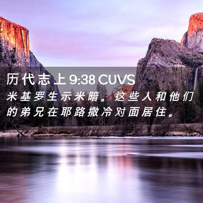 Picture 02 - 历 代 志 上 9:38 CUVS - 米 基 罗 生 示 米 暗 。 这 些 人 和 - Bible Verse Picture
