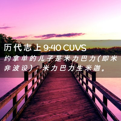 Picture 02 - 历 代 志 上 9:40 CUVS - 约 拿 单 的 儿 子 是 米 力 巴 力 ( 即 - Bible Verse Picture