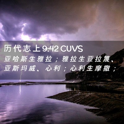Picture 02 - 历 代 志 上 9:42 CUVS - 亚 哈 斯 生 雅 拉 ； 雅 拉 生 亚 拉 - Bible Verse Picture