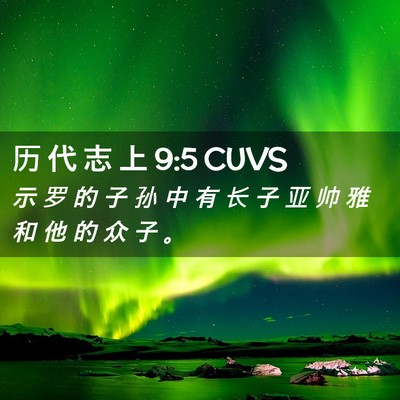 Picture 02 - 历 代 志 上 9:5 CUVS - 示 罗 的 子 孙 中 有 长 子 亚 帅 雅 - Bible Verse Picture
