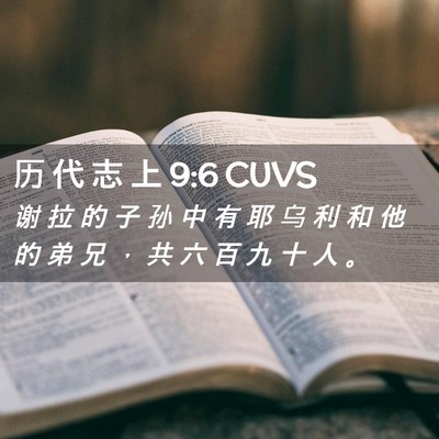 Picture 02 - 历 代 志 上 9:6 CUVS - 谢 拉 的 子 孙 中 有 耶 乌 利 和 他 - Bible Verse Picture