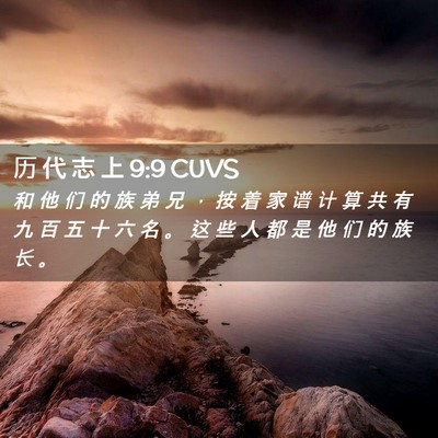 Picture 02 - 历 代 志 上 9:9 CUVS - 和 他 们 的 族 弟 兄 ， 按 着 家 谱 - Bible Verse Picture