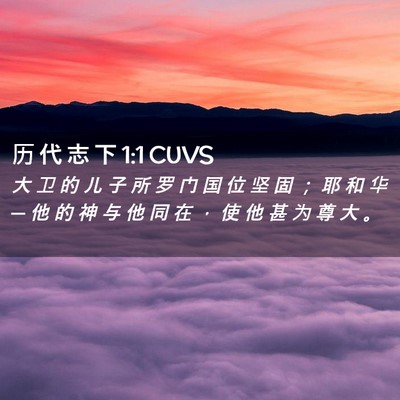 Picture 02 - 历 代 志 下 1:1 CUVS - 大 卫 的 儿 子 所 罗 门 国 位 坚 固 - Bible Verse Picture
