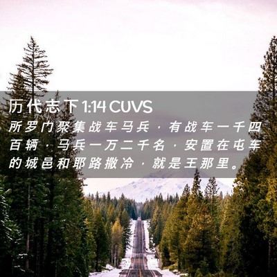 Picture 02 - 历 代 志 下 1:14 CUVS - 所 罗 门 聚 集 战 车 马 兵 ， 有 战 - Bible Verse Picture