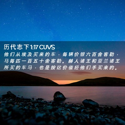 Picture 02 - 历 代 志 下 1:17 CUVS - 他 们 从 埃 及 买 来 的 车 ， 每 辆 - Bible Verse Picture