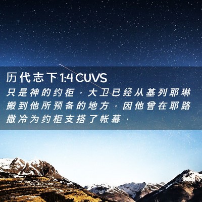 Picture 02 - 历 代 志 下 1:4 CUVS - 只 是 神 的 约 柜 ， 大 卫 已 经 从 - Bible Verse Picture