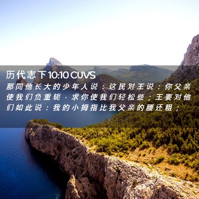 Picture 02 - 历 代 志 下 10:10 CUVS - 那 同 他 长 大 的 少 年 人 说 ： 这 - Bible Verse Picture