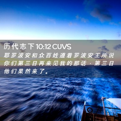Picture 02 - 历 代 志 下 10:12 CUVS - 耶 罗 波 安 和 众 百 姓 遵 着 罗 波 - Bible Verse Picture