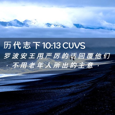 Picture 02 - 历 代 志 下 10:13 CUVS - 罗 波 安 王 用 严 厉 的 话 回 覆 他 - Bible Verse Picture