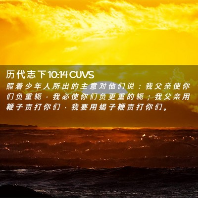 Picture 02 - 历 代 志 下 10:14 CUVS - 照 着 少 年 人 所 出 的 主 意 对 他 - Bible Verse Picture